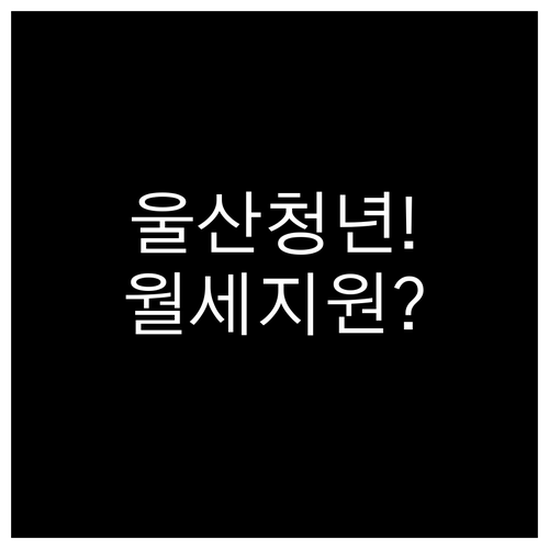 울산 청년월세지원 2026년 대상 자..