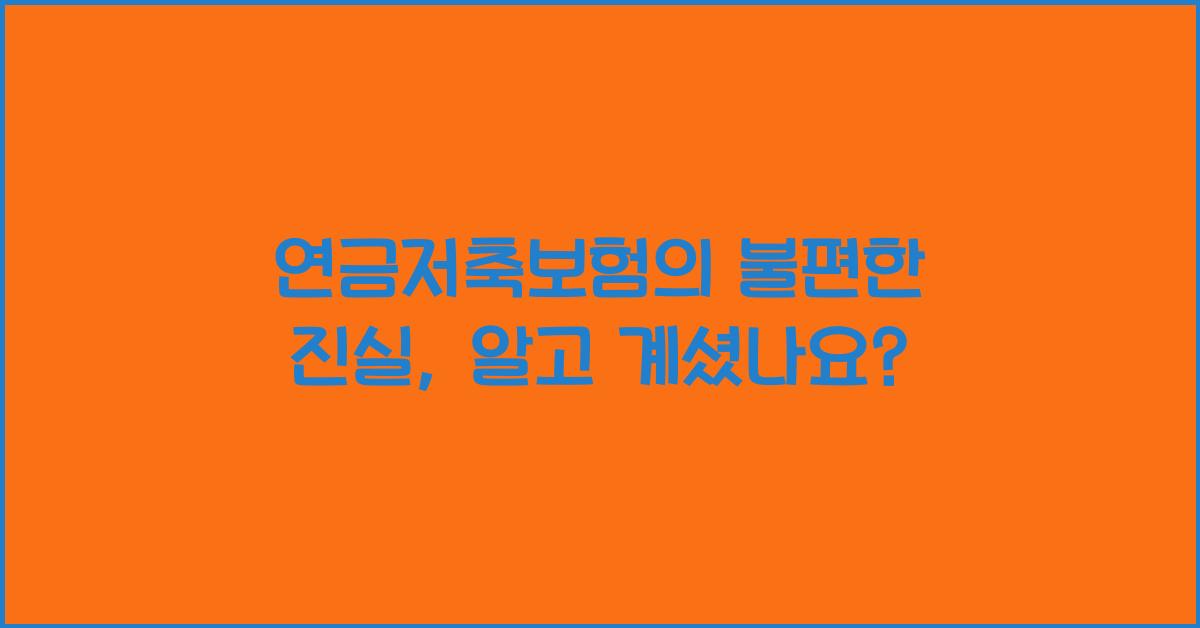 연금저축보험의 불편한 진실