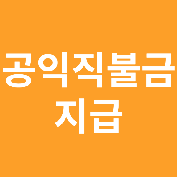 공익직불금