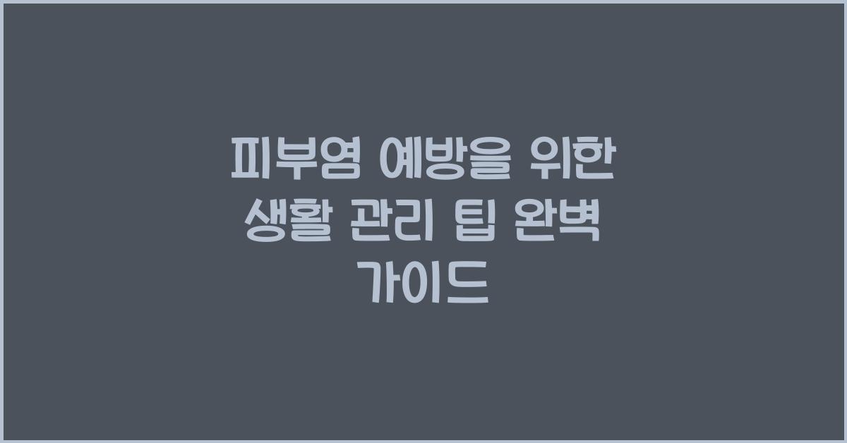 피부염 예방을 위한 생활 관리 팁