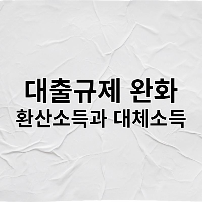 환산소득과 대체소득