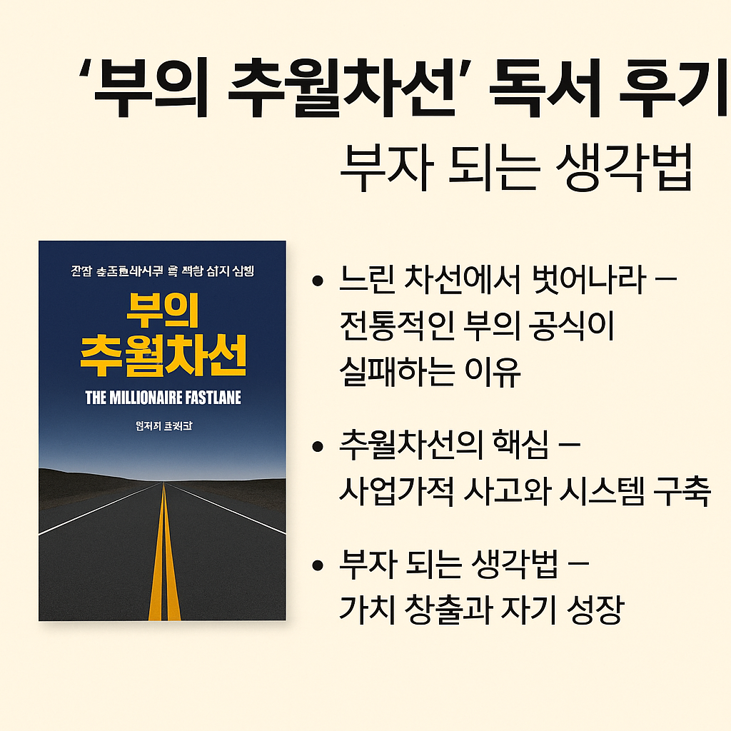 [부의 추원차선] 독서 후기