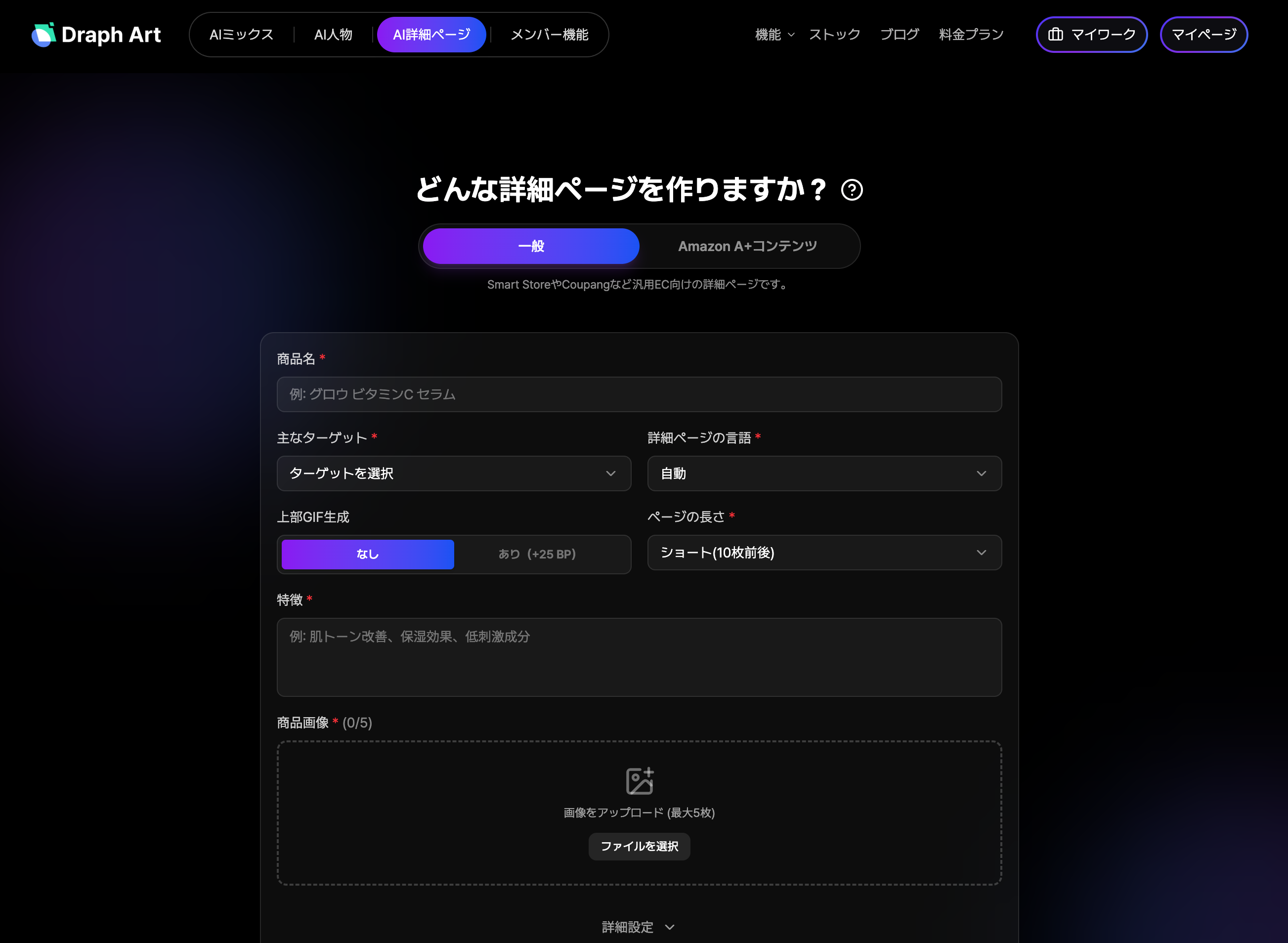 ショッピングモールの商品詳細ページを自動生成するAI「Draph Art」の、AI商品詳細ページ機能の使用画面スクリーンショット