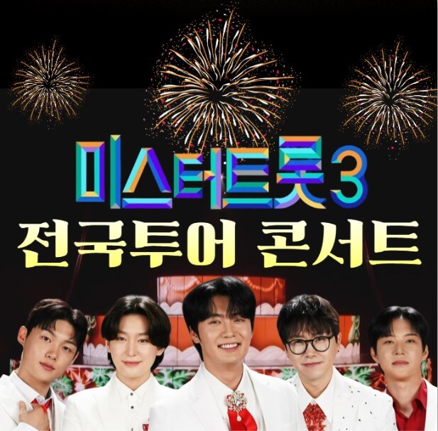 미스터트롯3 전국투어 콘서트 티켓 예매-매진 임박! 예매하기