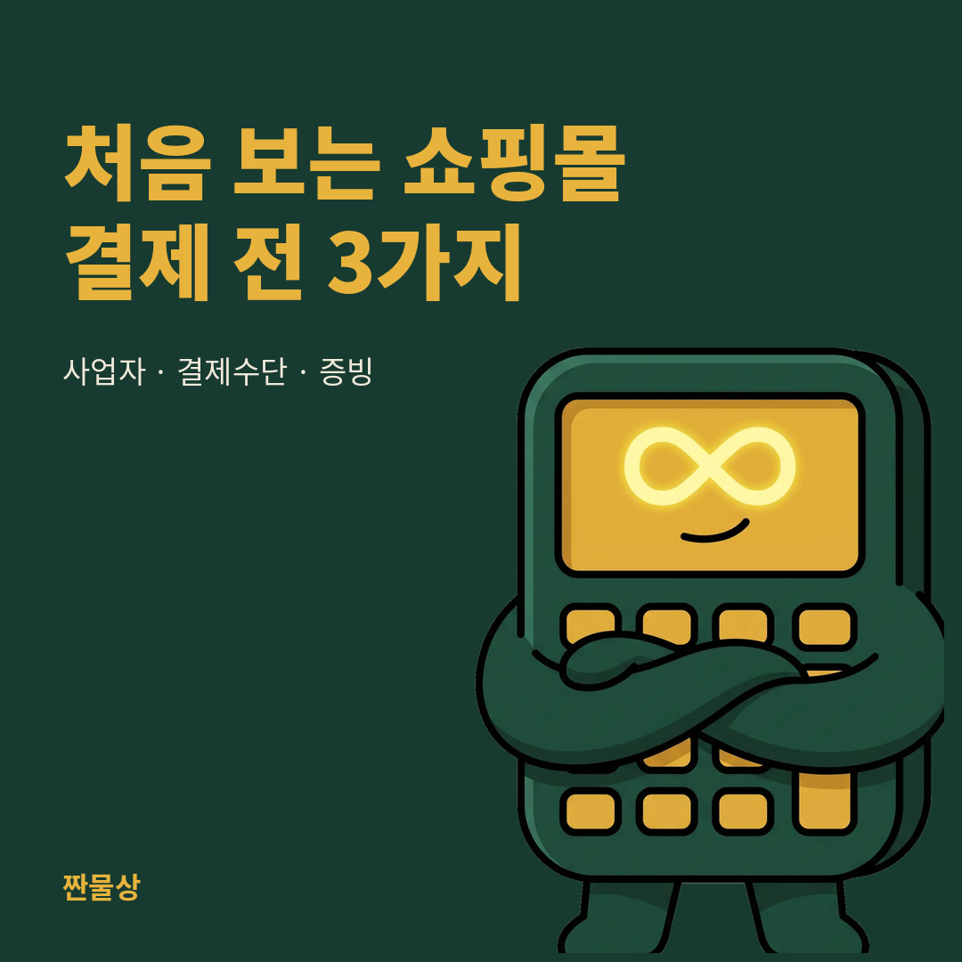 처음 보는 쇼핑몰 사업자 정보 결제수단 확인