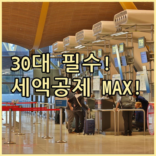 세액공제 놓치지 마세요: 30대 직장..