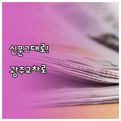 광주교차로 신문 그대로보기 이용 방법..