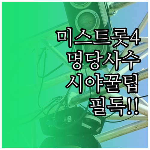 송도컨벤시아 미스트롯4 공연 구역별 ..
