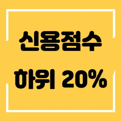 신용점수-하위-20%-섬네일