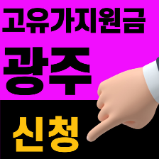고유가피해지원금 광주광역시