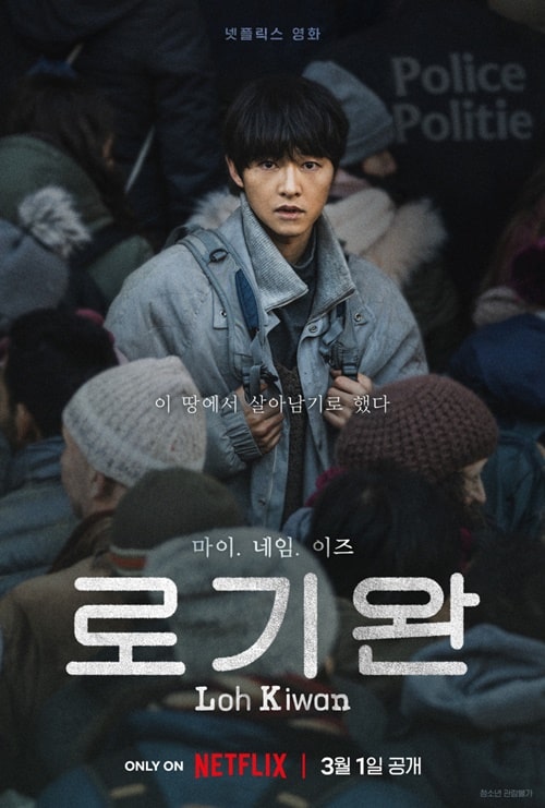 2024년 넷플릭스오리지널로 공개된 My Name is Loh Kiwan 영화포스터