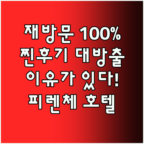 Mh 피렌체 호텔 & 스파, 재방문율