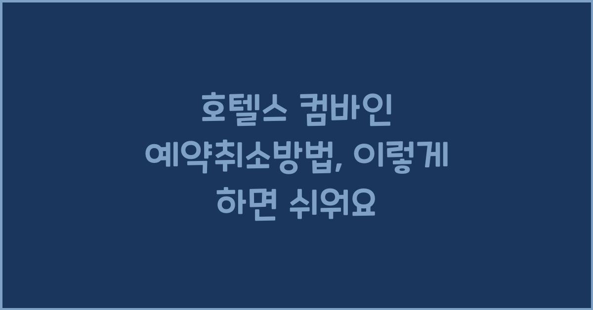 호텔스 컴바인 예약취소방법