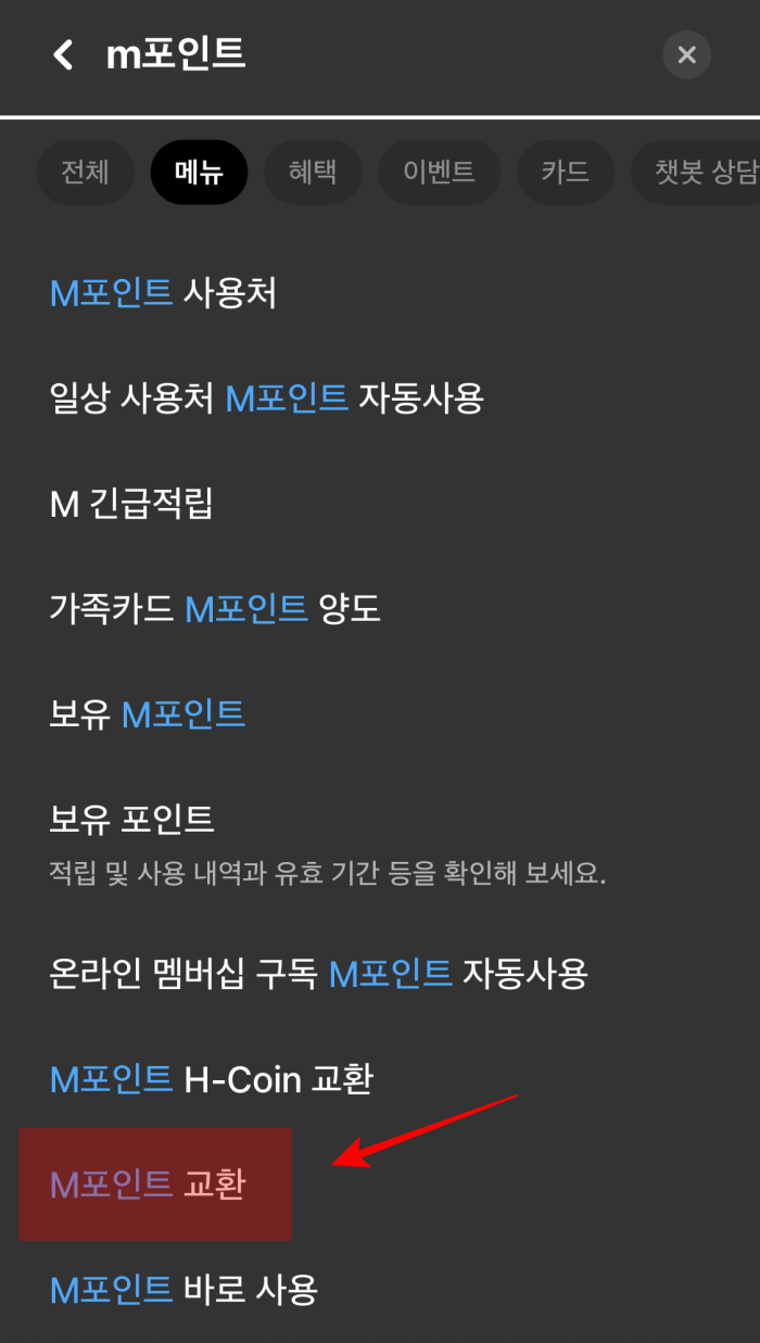 현대카드-M포인트-현금화-방법-단계2