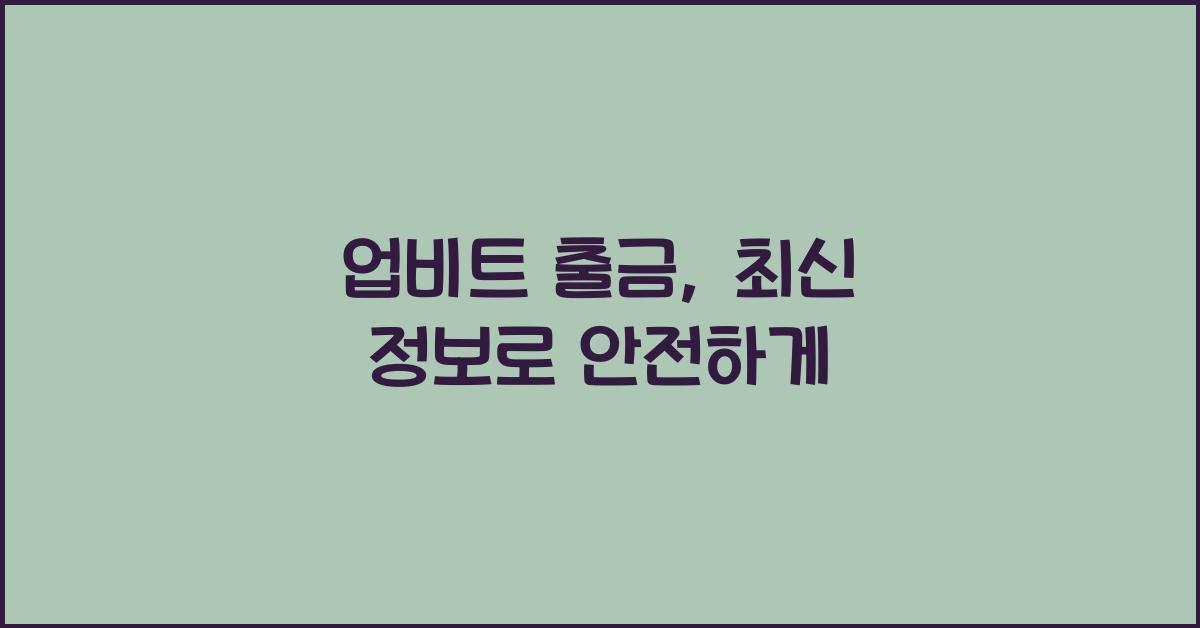 업비트 출금