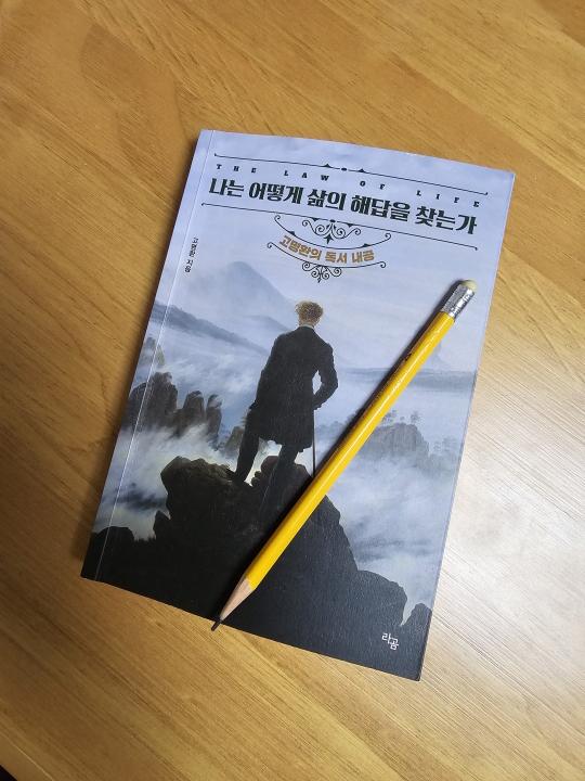 나는 어떻게 삶의 해답을 찾는가