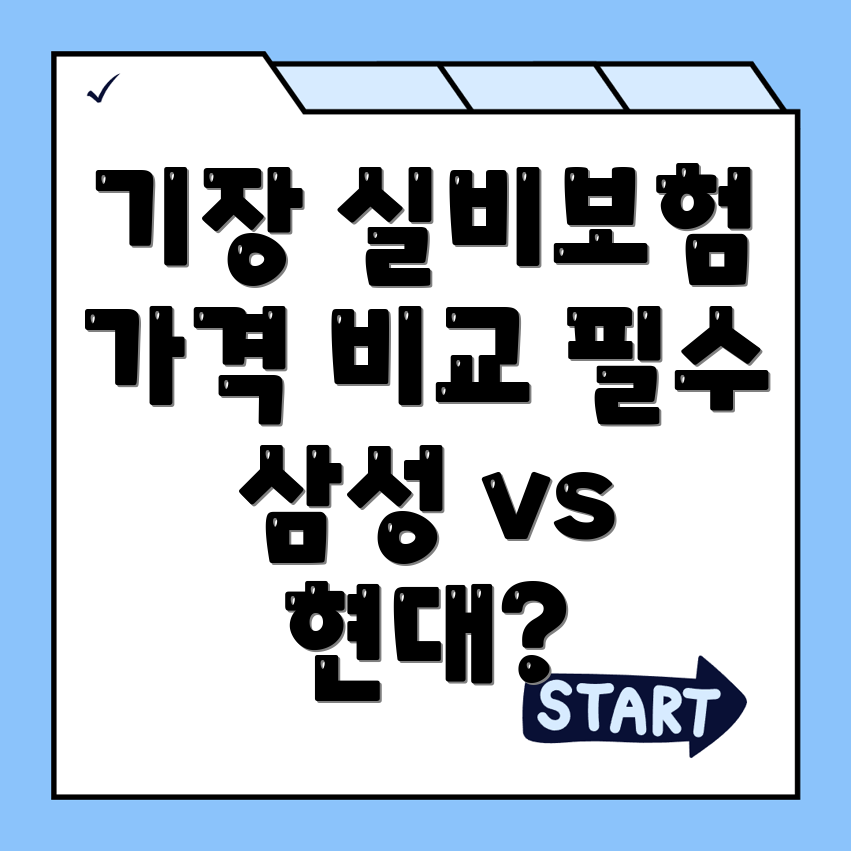 실비보험