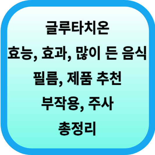 글루타치온 효능, 효과, 많이 든 음식, 필름, 제품 추천, 부작용, 주사 등 총정리 섬네일