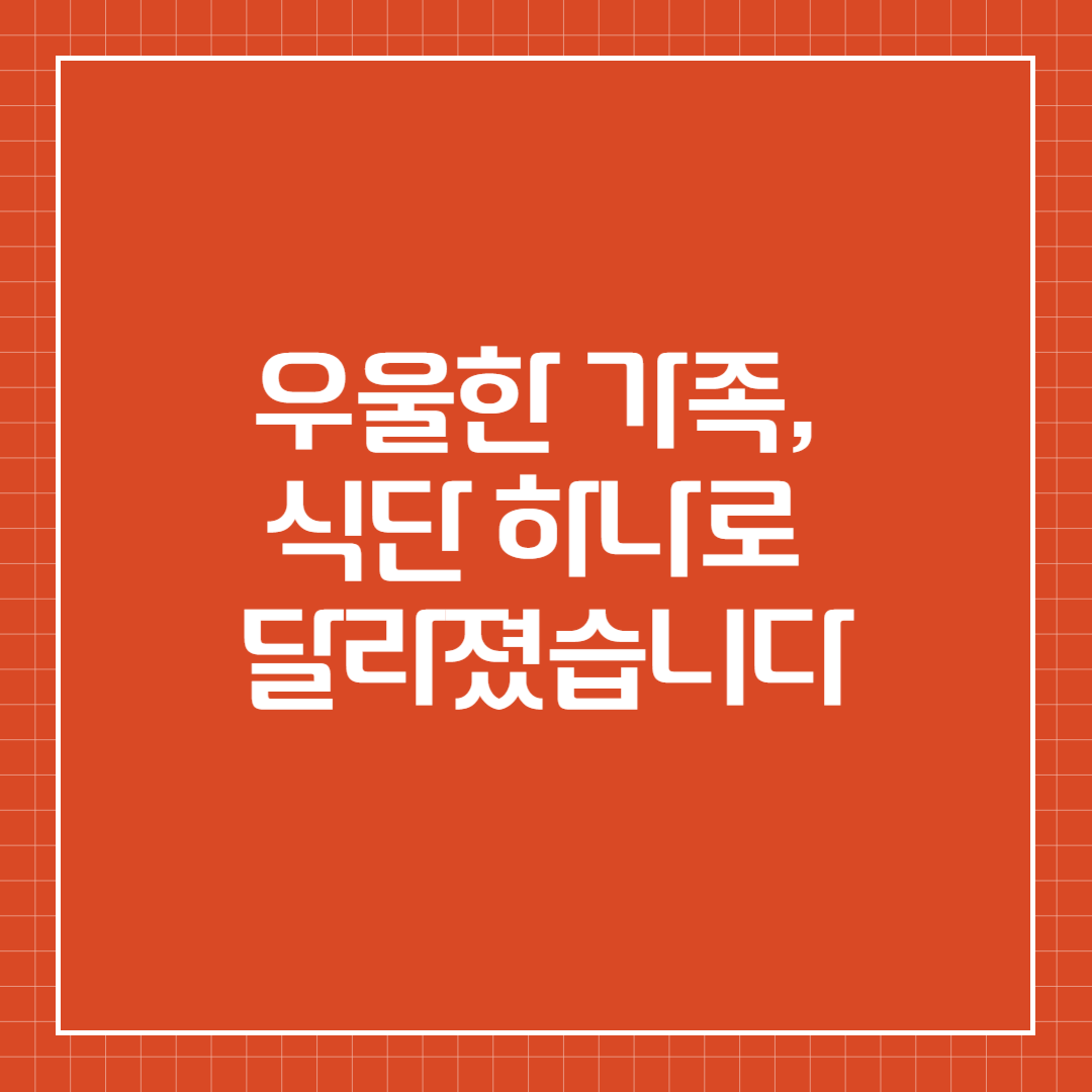 우울한 가족, 식단 하나로 달라졌습니다