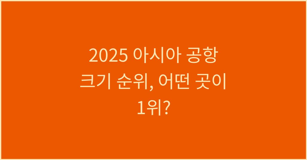 2025 아시아 공항 크기 순위