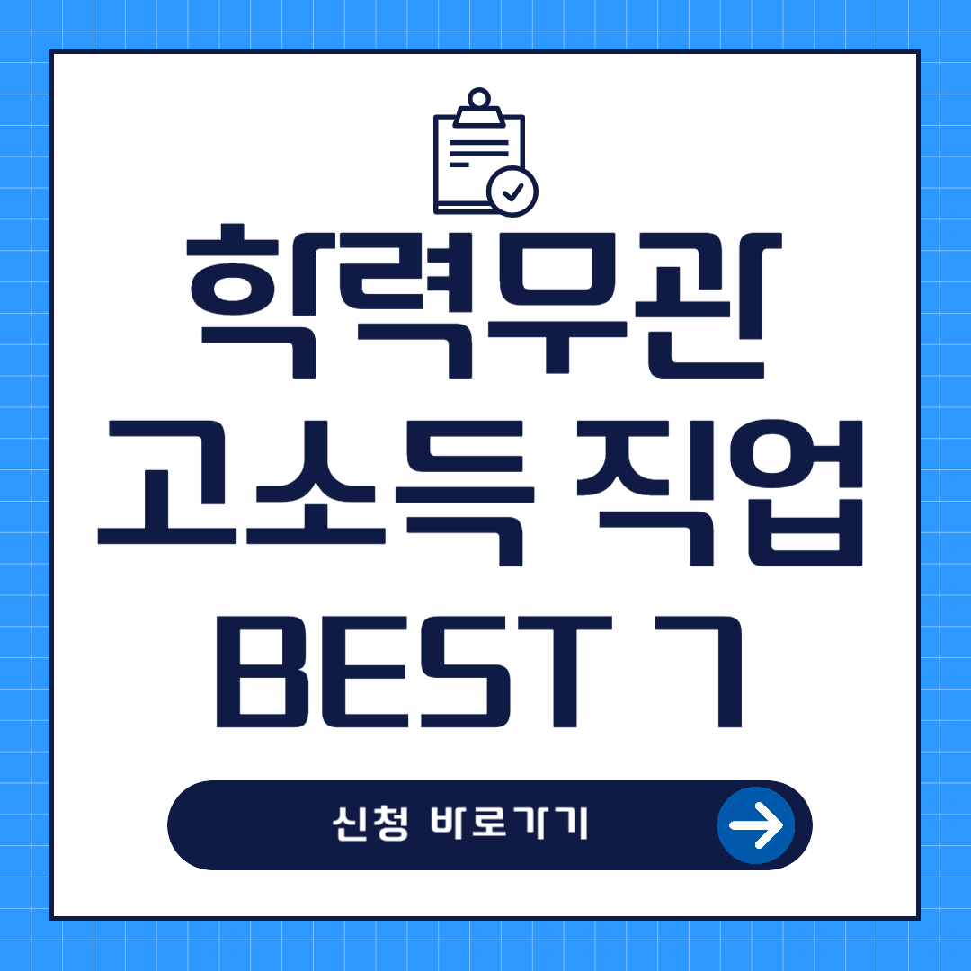 고졸 학력으로 가능한 고소득 직업 추천 BEST 7
