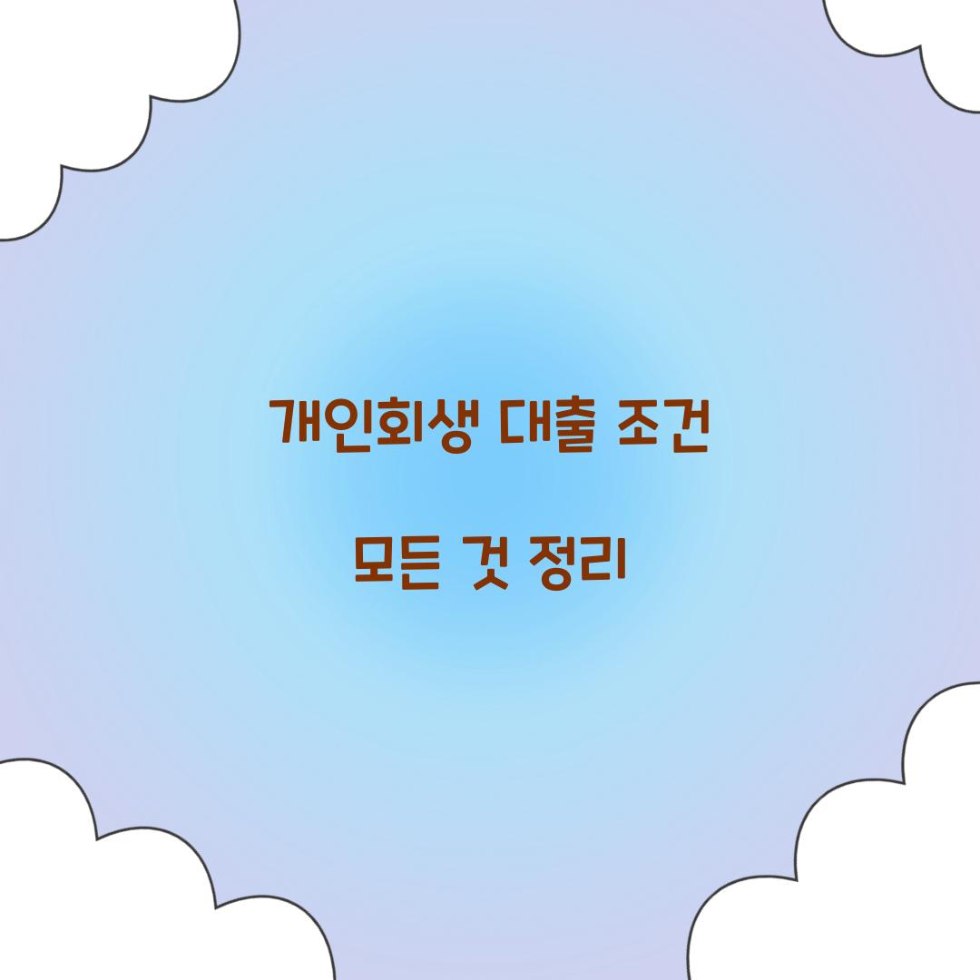 개인회생 대출 조건