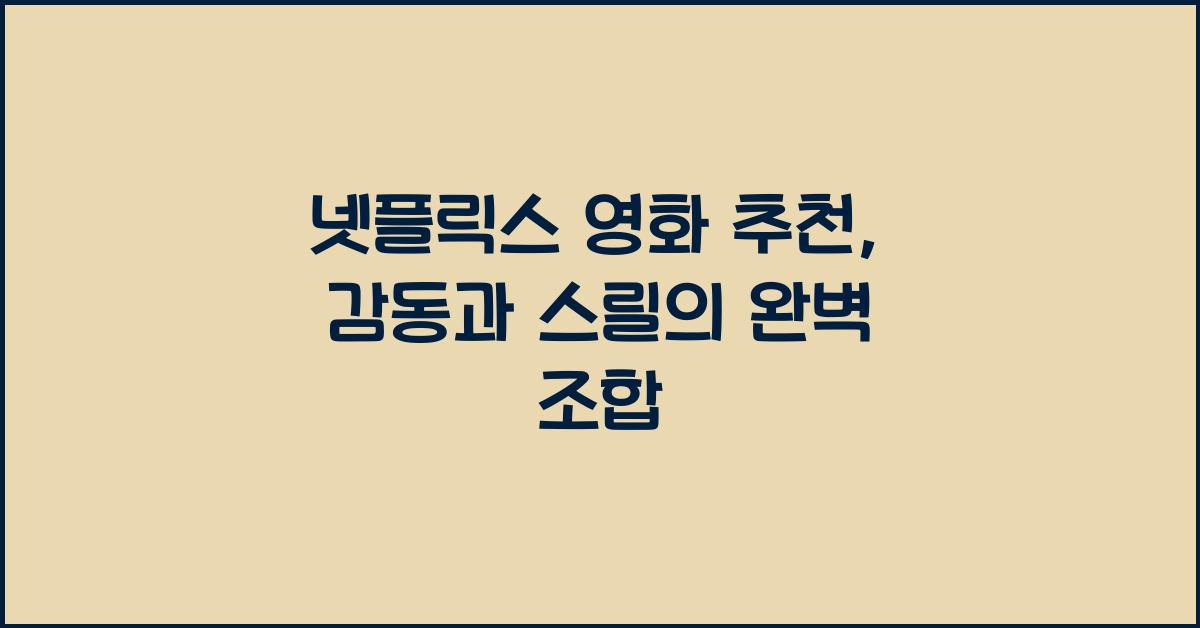 넷플릭스 영화 추천