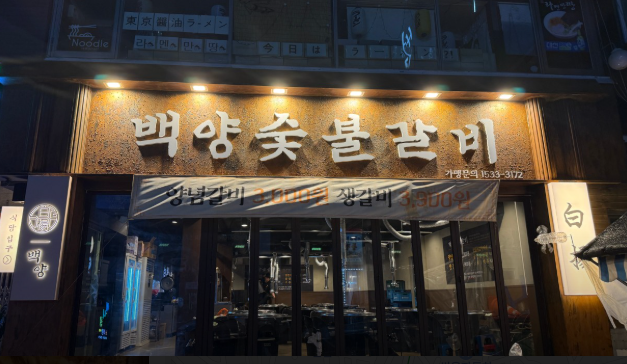 백양숯불갈비
