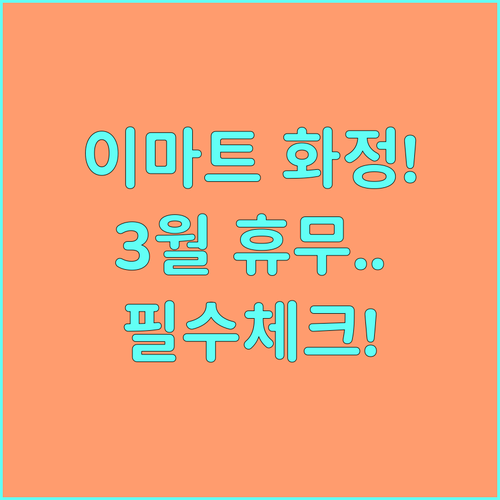 이마트 화정점 영업시간과 3월 정기 ..