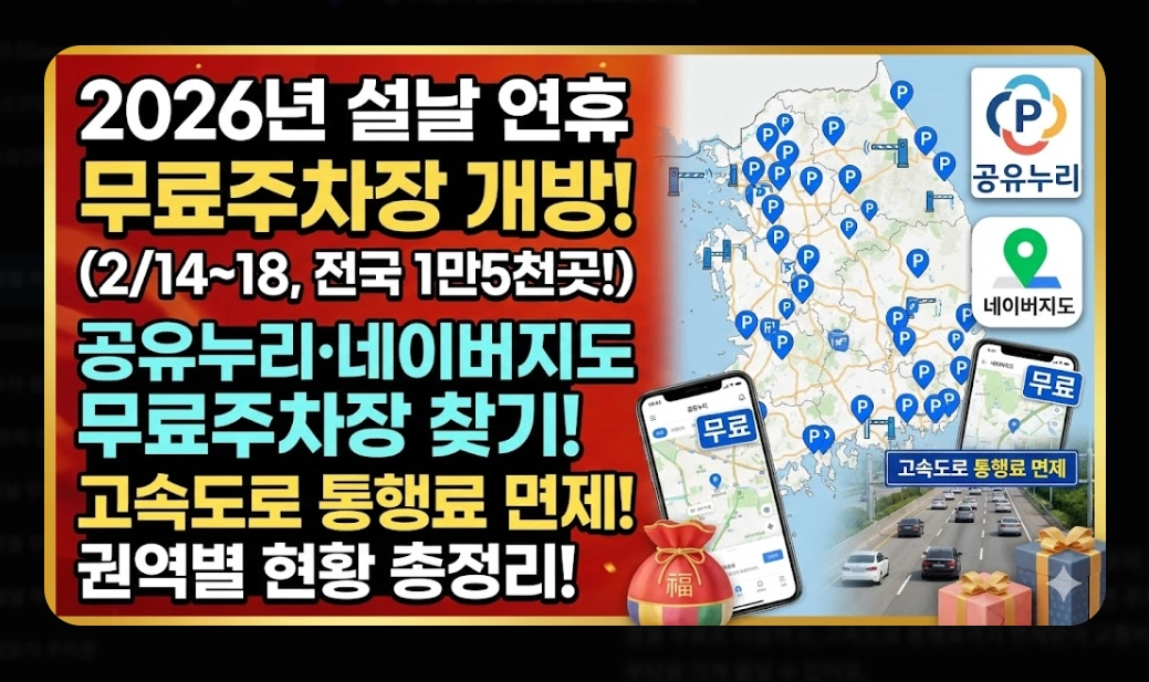설날 무료주차장(2026 설날, 개방 기간, 전국 권역별)(+ 이용 꿀팁)