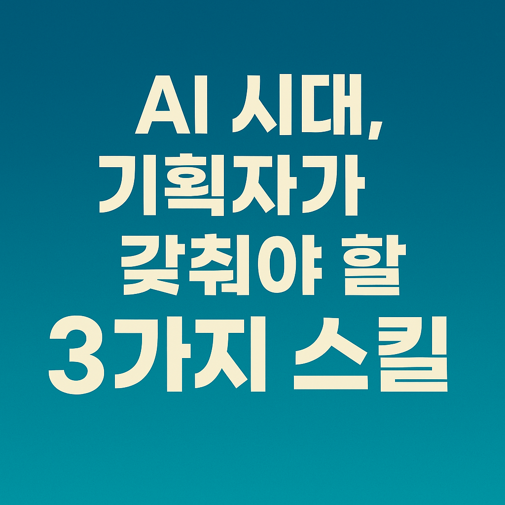 아이디어가 곧 구현이 되는 시대, 기획자는 어떻게 살아남는가?