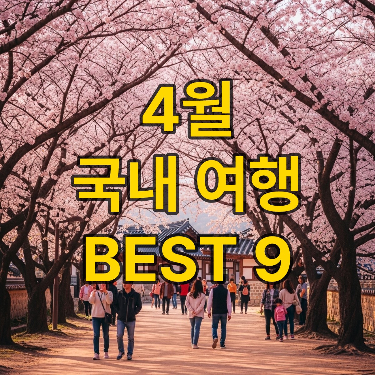 4월에 가볼만한 국내 여행지