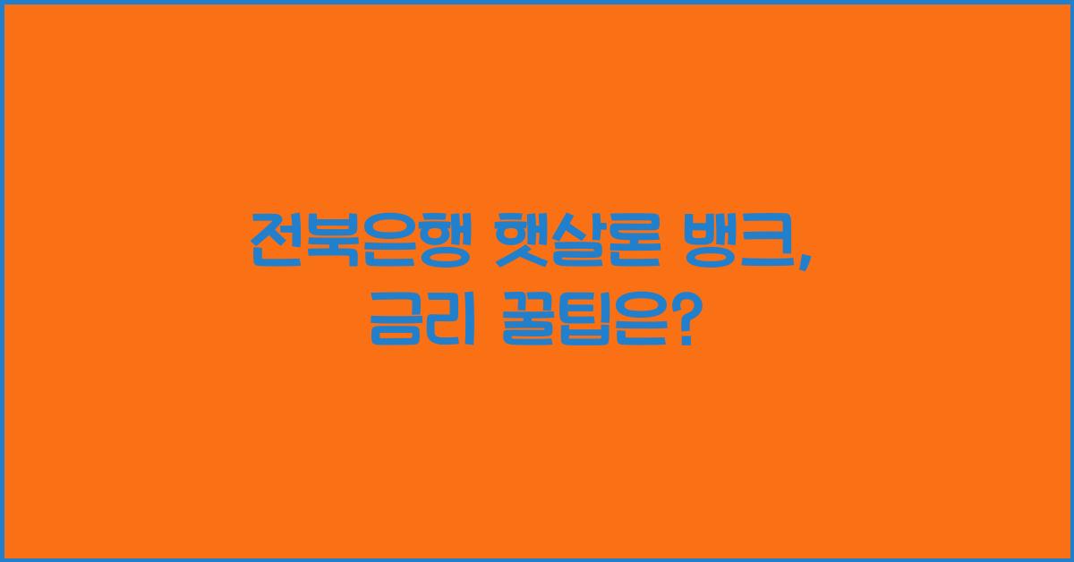 전북은행 햇살론 뱅크