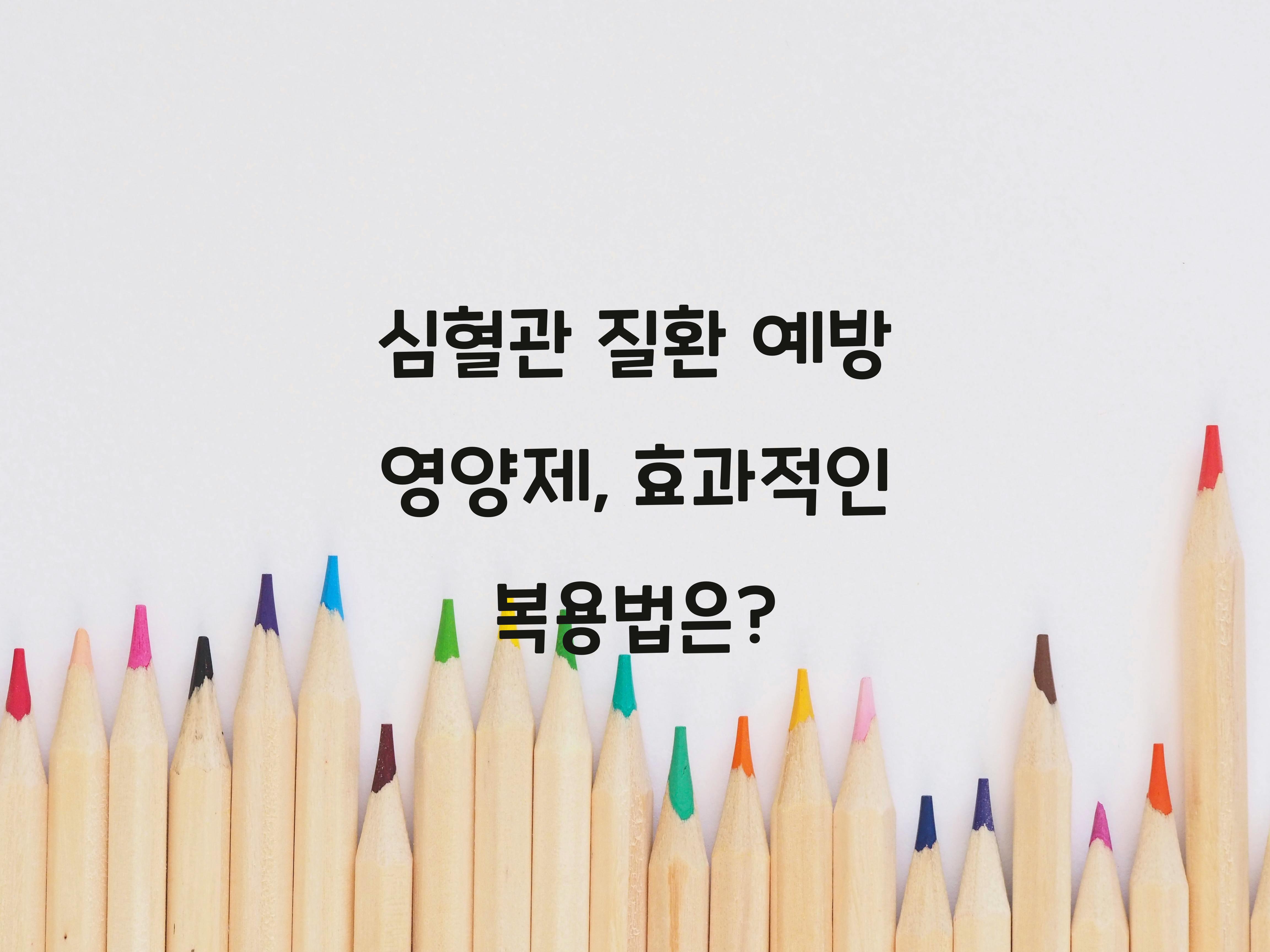 심혈관 질환 예방 영양제