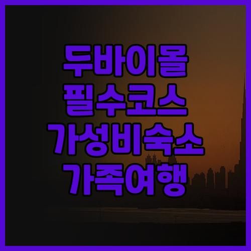두바이 여행객 필독 웨스트민스터 두바..