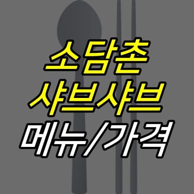 수저-그림-위에-소담촌-샤브샤브-가격-메뉴-글자가-적혀있다.