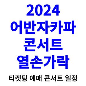 어반자카파-콘서트-티켓팅-예매-2024-일정