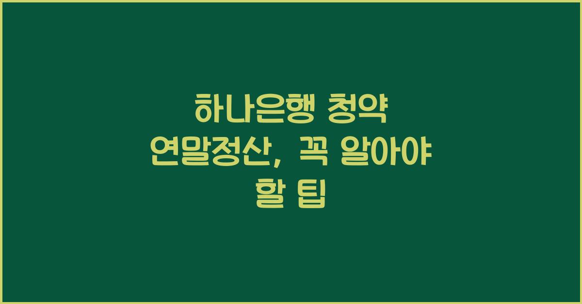 하나은행 청약 연말정산