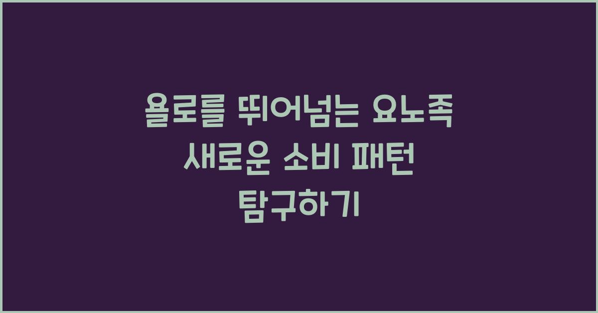 요노족