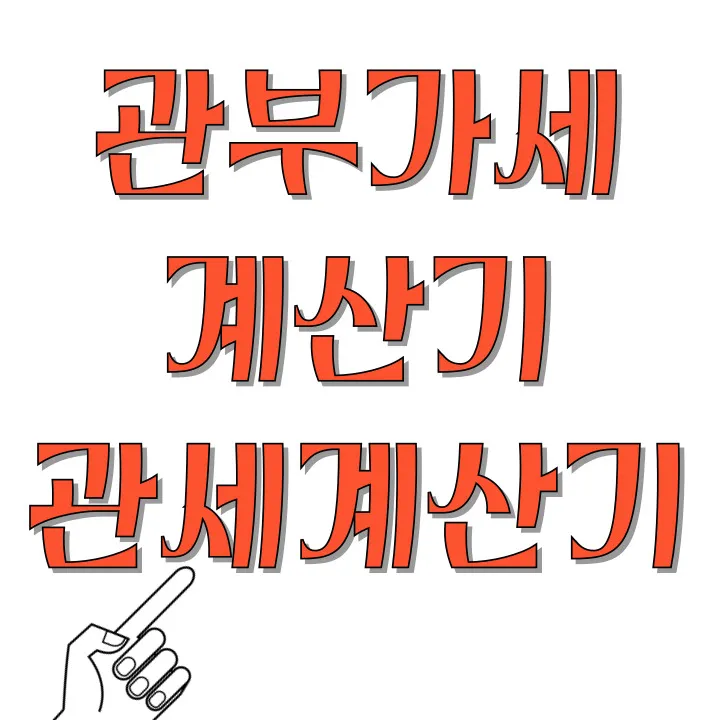 관부가세계산기-관세계산기-썸네일