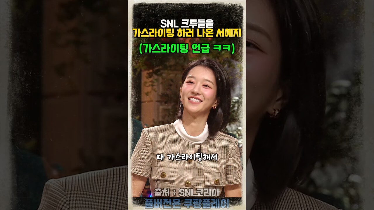 서예지, SNL 코리아 시즌7 출연 쿠팡플레이 다시보기