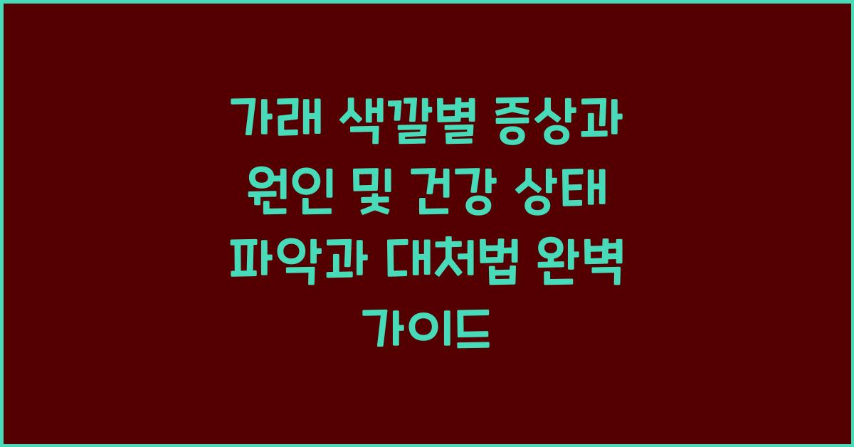 가래 색깔별 증상과 원인및 건강 상태 파악 및 대처법