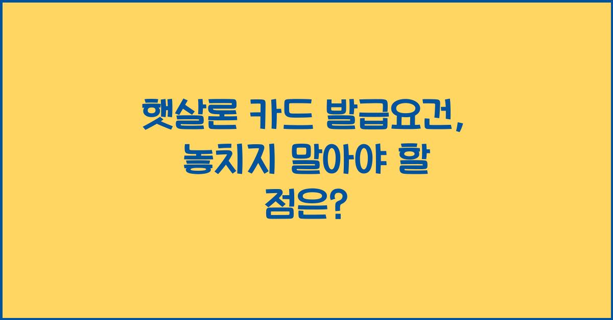햇살론 카드 발급요건