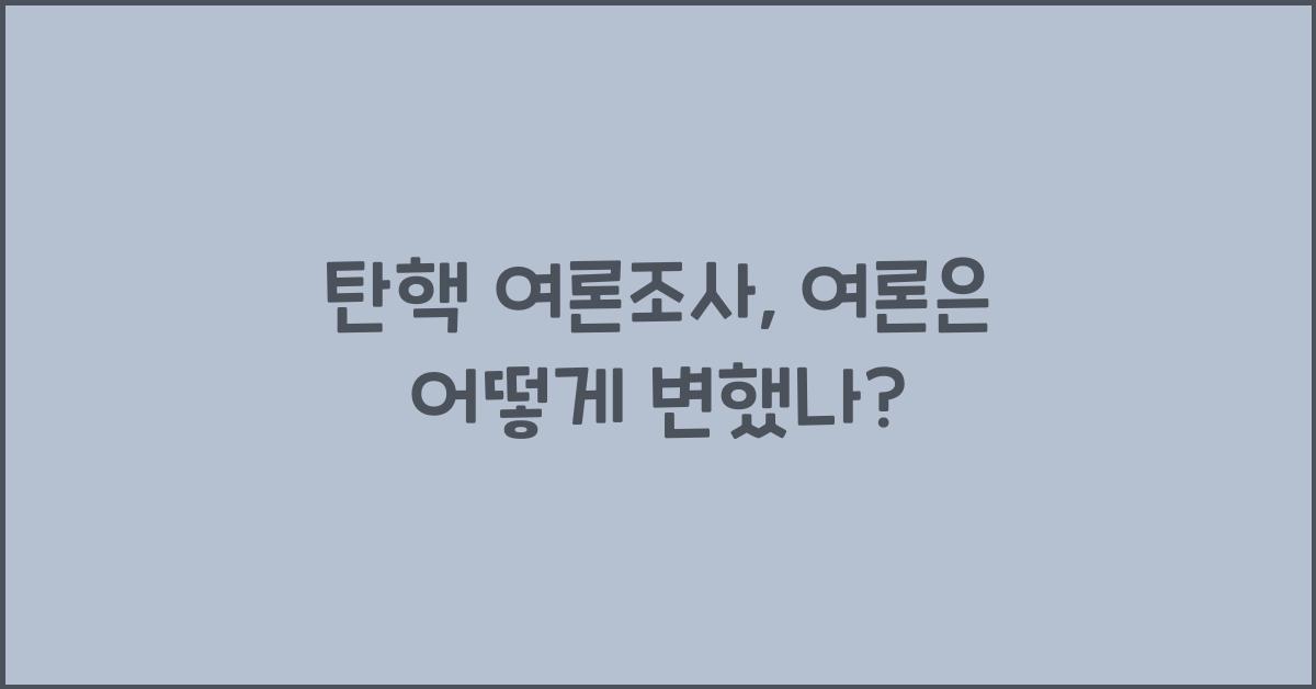 탄핵 여론조사