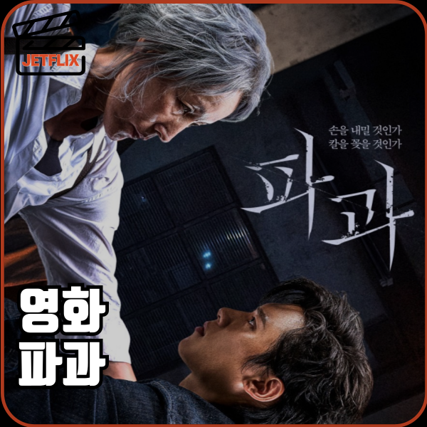 영화 파과 후기|출연진·줄거리·결말·평점·OTT까지 총정리