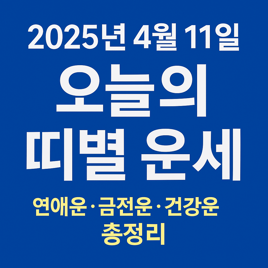2025년 4월11일 운세