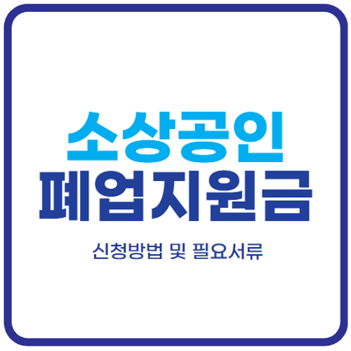 소상공인-폐업지원금-신청-필요서류