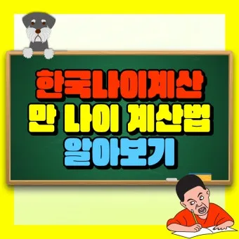 만나이 계산기 계산법 계산방법 2025년_29