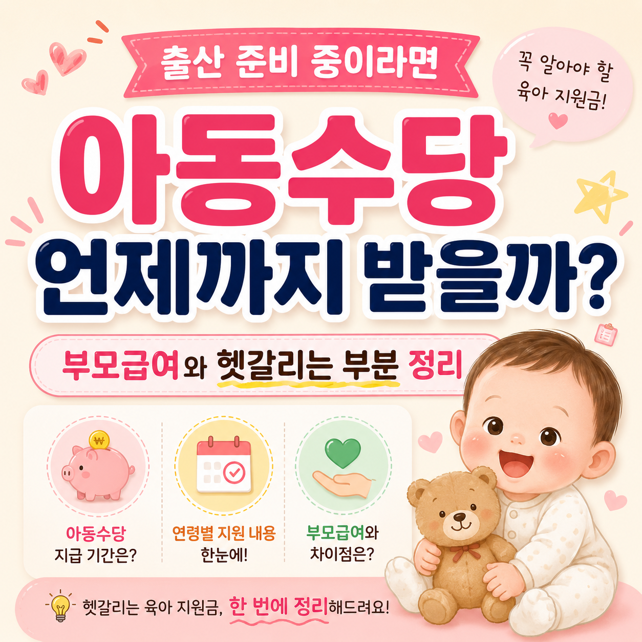 2026 아동수당 언제까지 받을 수 있는지 설명 이미지