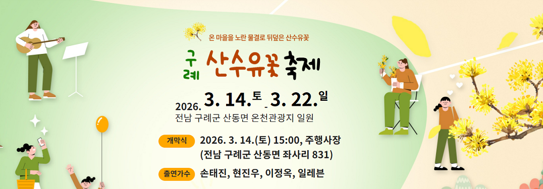 구례 산수유꽃축제 기간